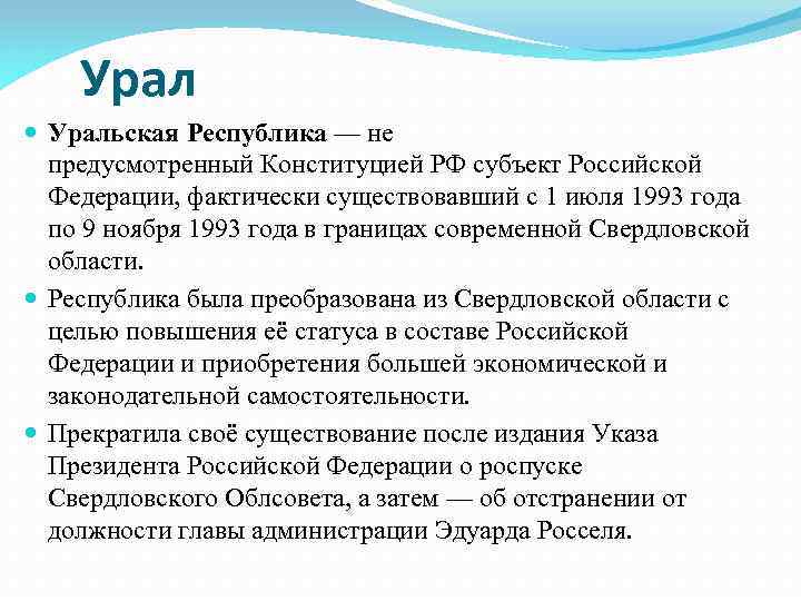 Урал Уральская Республика — не предусмотренный Конституцией РФ субъект Российской Федерации, фактически существовавший с