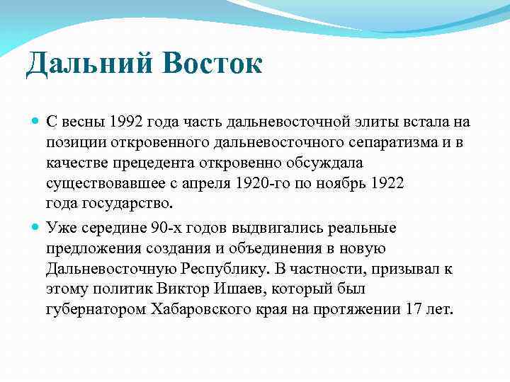 Дальний Восток С весны 1992 года часть дальневосточной элиты встала на позиции откровенного дальневосточного