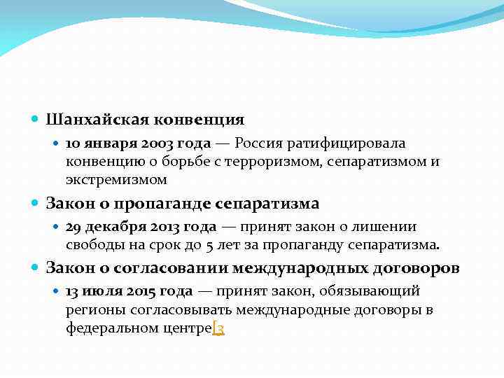  Шанхайская конвенция 10 января 2003 года — Россия ратифицировала конвенцию о борьбе с
