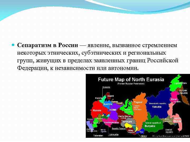  Сепаратизм в России — явление, вызванное стремлением некоторых этнических, субэтнических и региональных групп,