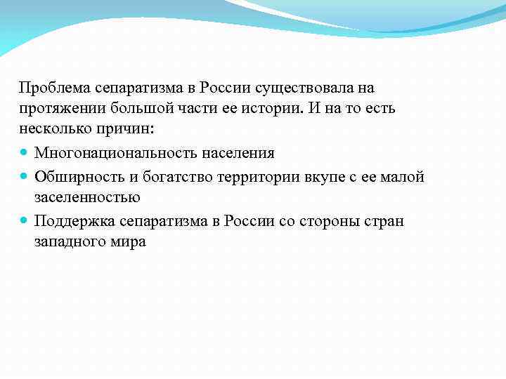 Проблема сепаратизма в России существовала на протяжении большой части ее истории. И на то