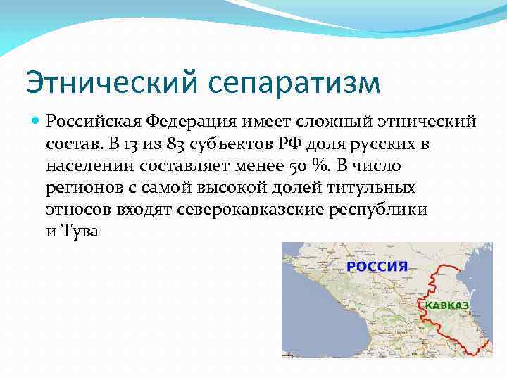 Этнический сепаратизм Российская Федерация имеет сложный этнический состав. В 13 из 83 субъектов РФ