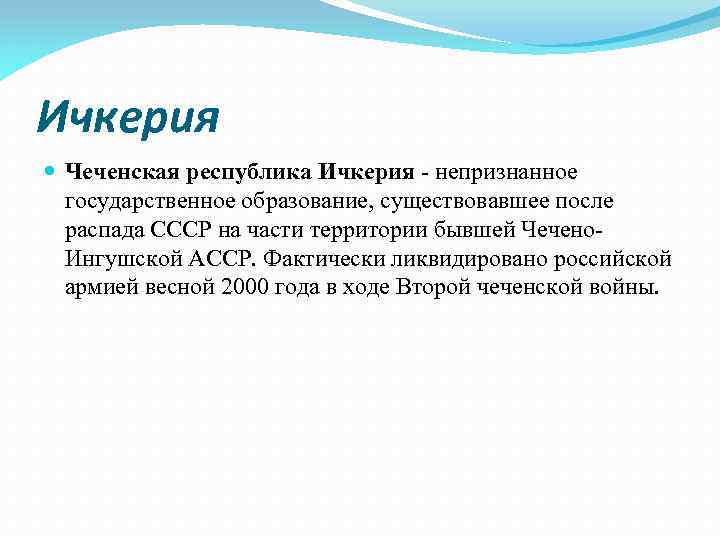 Ичкерия Чеченская республика Ичкерия - непризнанное государственное образование, существовавшее после распада СССР на части