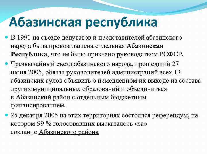 Абазинская республика В 1991 на съезде депутатов и представителей абазинского народа была провозглашена отдельная
