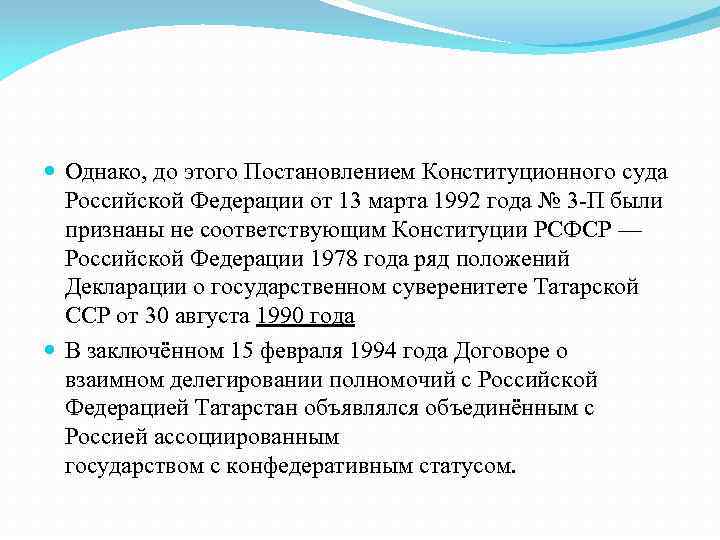  Однако, до этого Постановлением Конституционного суда Российской Федерации от 13 марта 1992 года