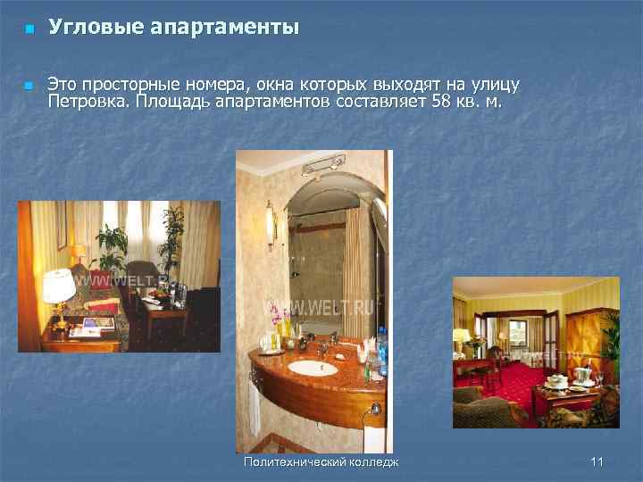 n Угловые апартаменты n Это просторные номера, окна которых выходят на улицу Петровка. Площадь