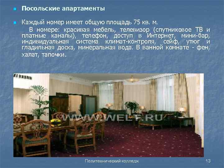 n n Посольские апартаменты Каждый номер имеет общую площадь 75 кв. м. В номере: