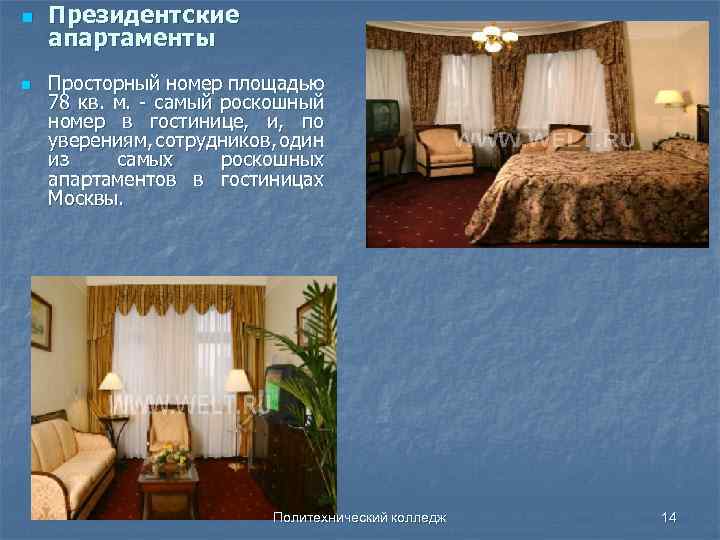 n n Президентские апартаменты Просторный номер площадью 78 кв. м. - самый роскошный номер