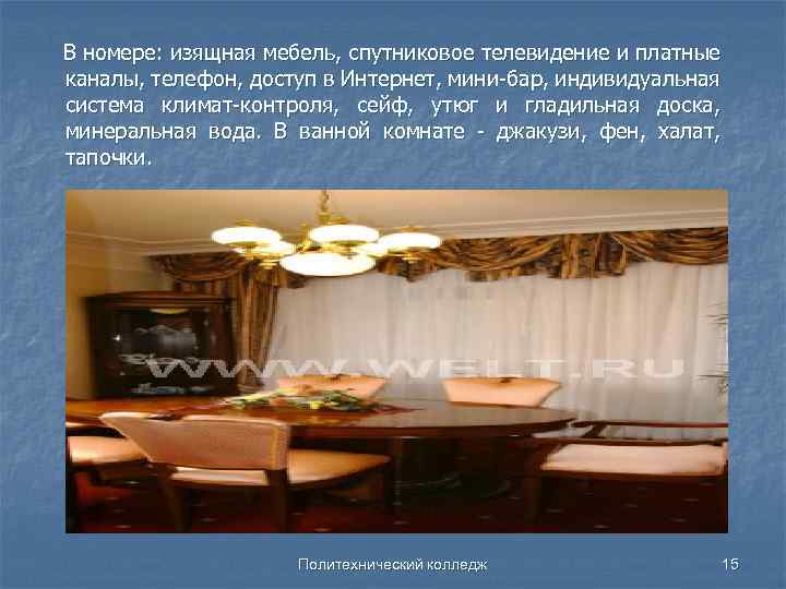 В номере: изящная мебель, спутниковое телевидение и платные каналы, телефон, доступ в Интернет, мини-бар,