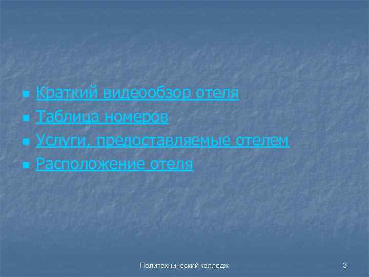 n n Краткий видеообзор отеля Таблица номеров Услуги, предоставляемые отелем Расположение отеля Политехнический колледж