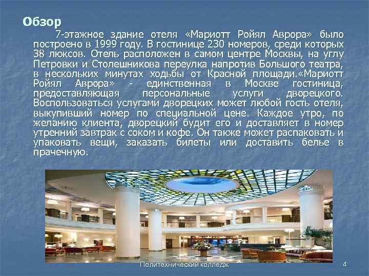 Обзор 7 -этажное здание отеля «Мариотт Ройял Аврора» было построено в 1999 году. В