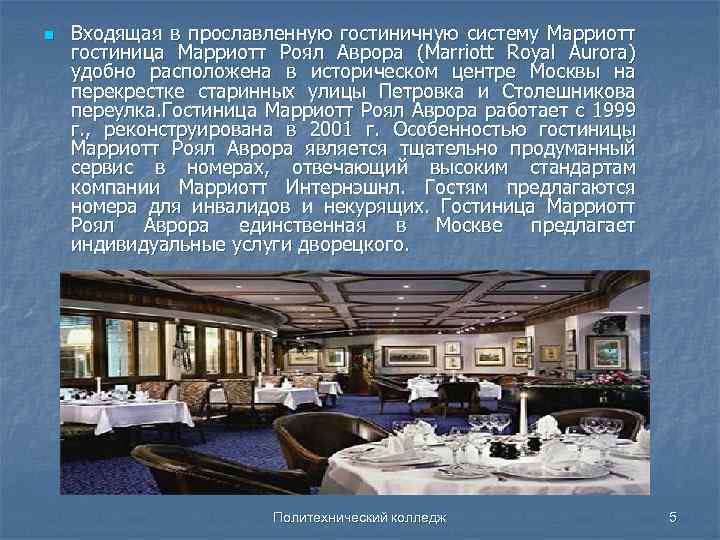 n Входящая в прославленную гостиничную систему Марриотт гостиница Марриотт Роял Аврора (Marriott Royal Aurora)