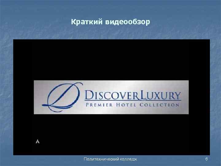 Краткий видеообзор Политехнический колледж 6 