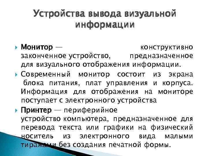 Устройства вывода визуальной информации Монитор — конструктивно законченное устройство, предназначенное для визуального отображения информации.