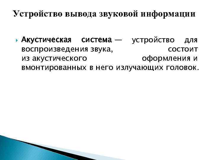 Устройство вывода звуковой информации Акустическая система — устройство для воспроизведения звука, состоит из акустического