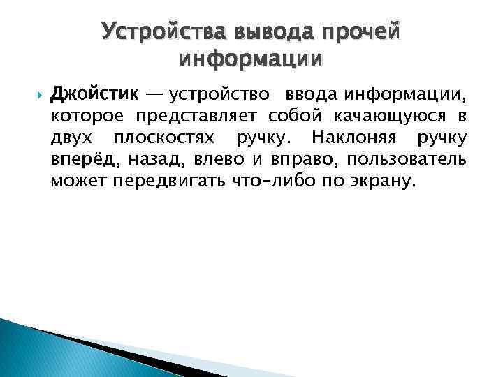 Устройства вывода прочей информации Джойстик — устройство ввода информации, которое представляет собой качающуюся в