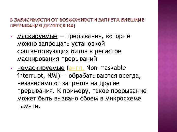  • • маскируемые — прерывания, которые можно запрещать установкой соответствующих битов в регистре