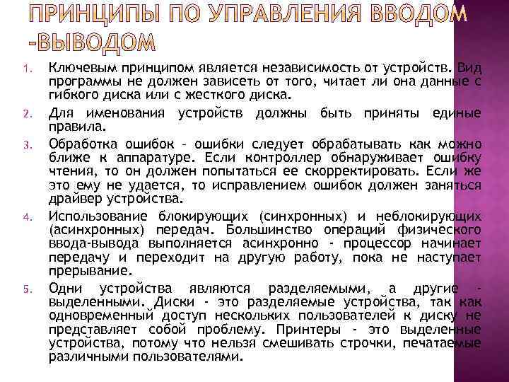 Стандартные программы ввода вывода. Принципы работы устройств ввода-вывода. Организация ввода-вывода с использованием каналов ввода-вывода.. Организация вывода-ввода, прерывания. Принципы управления ввода-вывода. Презентации.