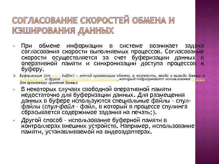  • • • При обмене информации в системе возникает задача согласования скорости выполняемых