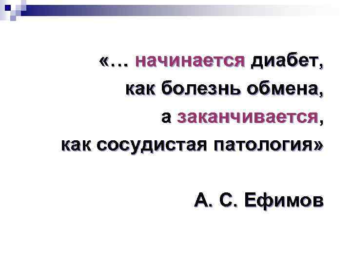  «… начинается диабет, как болезнь обмена, а заканчивается, как сосудистая патология» А. С.