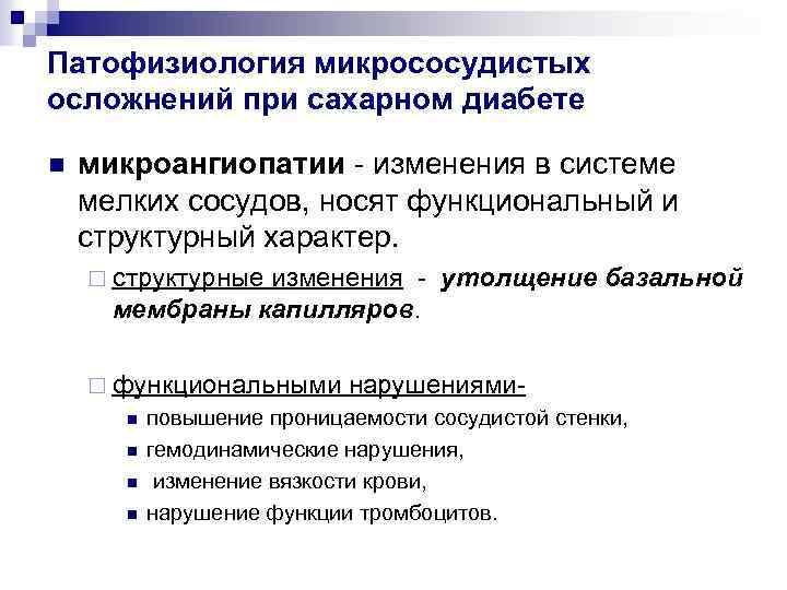 Этиология патогенез классификация и диагностика сахарного диабета. Сахарный диабет патофизиология. Осложнения сахарного диабета патофизиология. Классификация макрососудистых осложнений сахарного диабета. Классификация микрососудистых осложнений сахарного диабета.