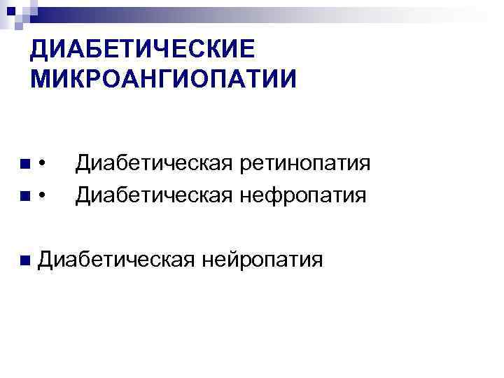 ДИАБЕТИЧЕСКИЕ МИКРОАНГИОПАТИИ • n n Диабетическая ретинопатия Диабетическая нефропатия Диабетическая нейропатия 