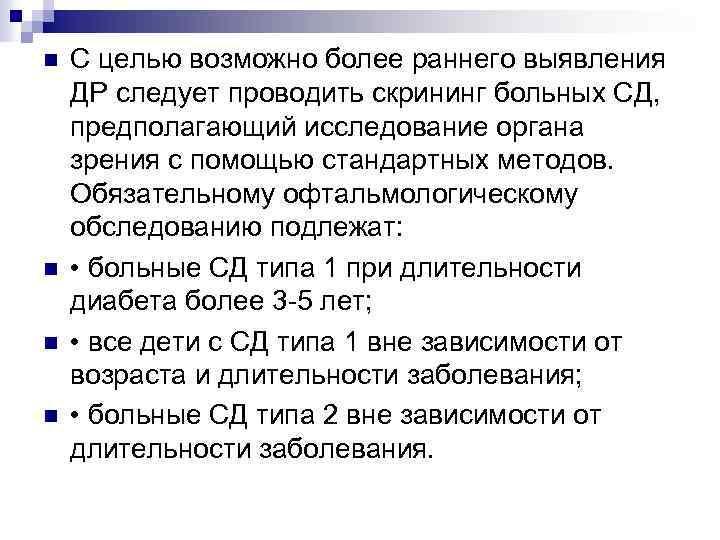 n n С целью возможно более раннего выявления ДР следует проводить скрининг больных СД,