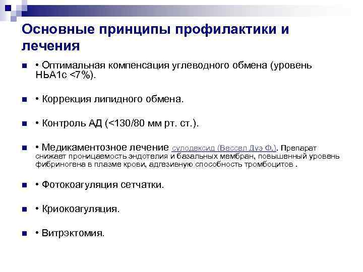 Основные принципы профилактики и лечения n • Оптимальная компенсация углеводного обмена (уровень НЬА 1