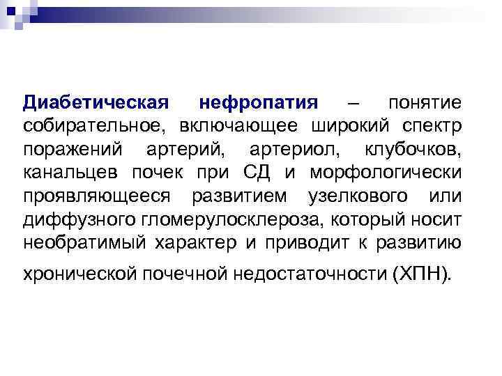 Диабетическая нефропатия – понятие собирательное, включающее широкий спектр поражений артерий, артериол, клубочков, канальцев почек