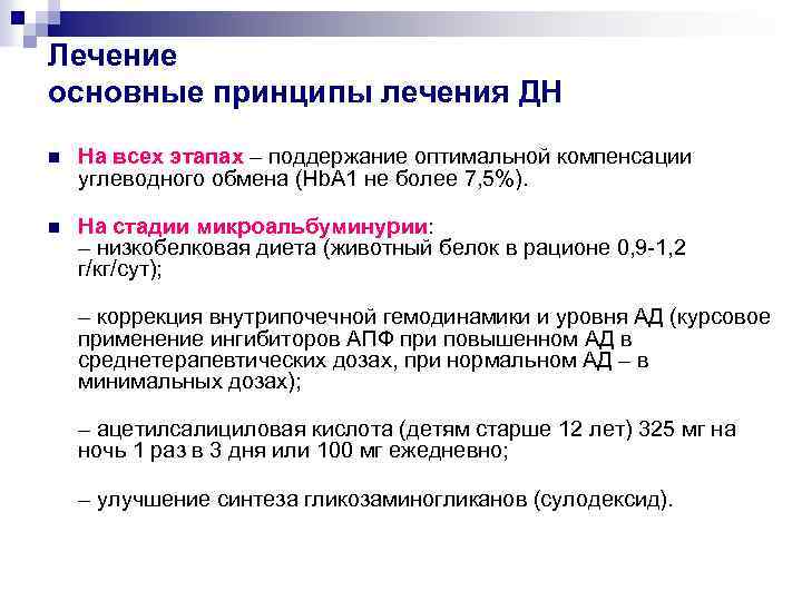 Лечение основные принципы лечения ДН n На всех этапах – поддержание оптимальной компенсации углеводного
