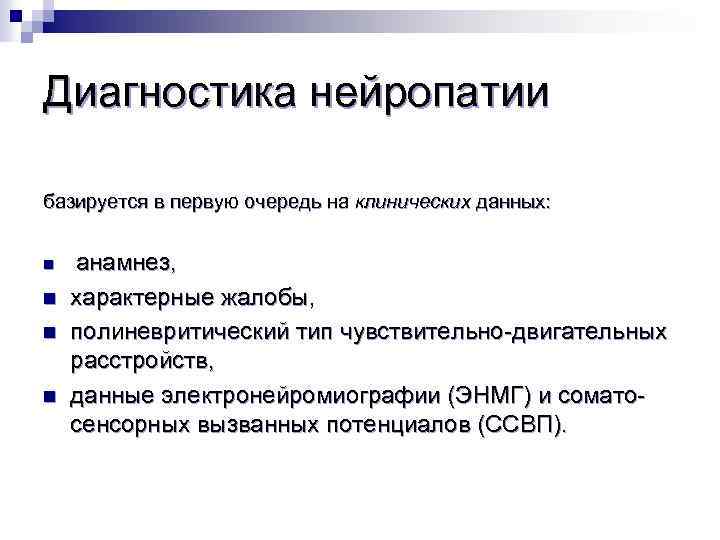 Диагностика нейропатии базируется в первую очередь на клинических данных: n n анамнез, характерные жалобы,