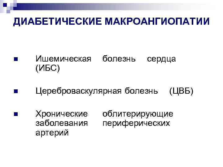 ДИАБЕТИЧЕСКИЕ МАКРОАНГИОПАТИИ n Ишемическая (ИБС) болезнь сердца n Цереброваскулярная болезнь n Хронические заболевания артерий