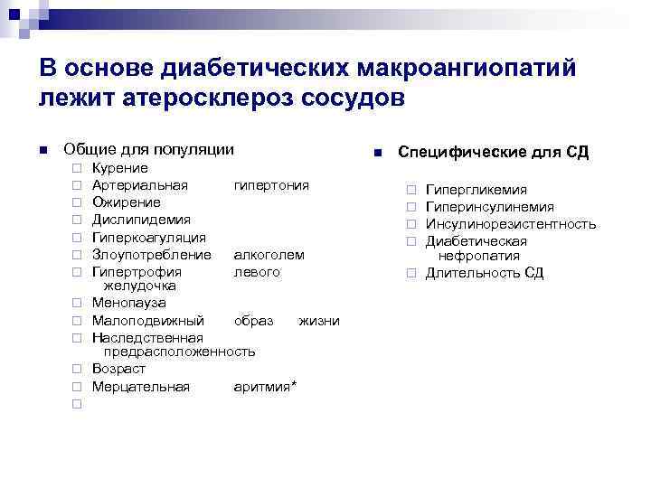 В основе диабетических макроангиопатий лежит атеросклероз сосудов n Общие для популяции ¨ ¨ ¨