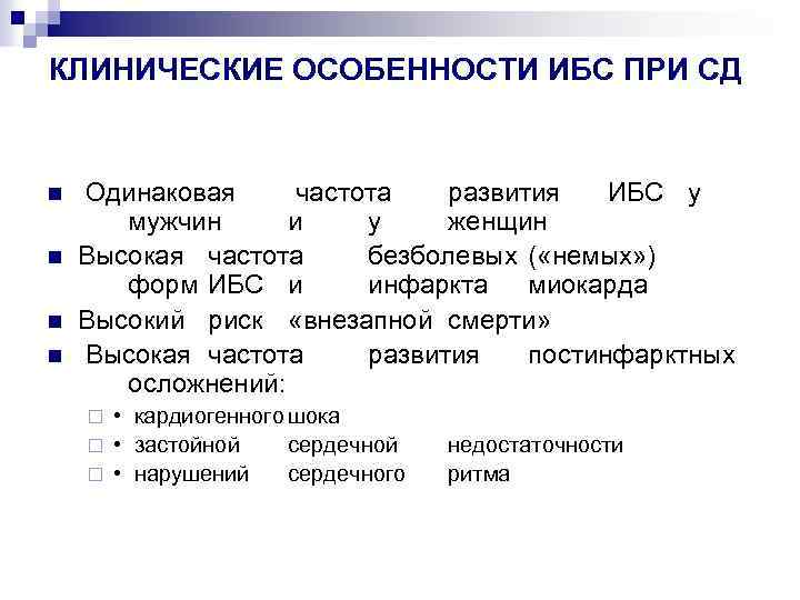 КЛИНИЧЕСКИЕ ОСОБЕННОСТИ ИБС ПРИ СД n n Одинаковая частота развития ИБС у мужчин и