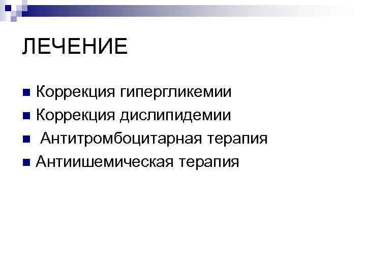 ЛЕЧЕНИЕ Коррекция гипергликемии n Коррекция дислипидемии n Антитромбоцитарная терапия n Антиишемическая терапия n 