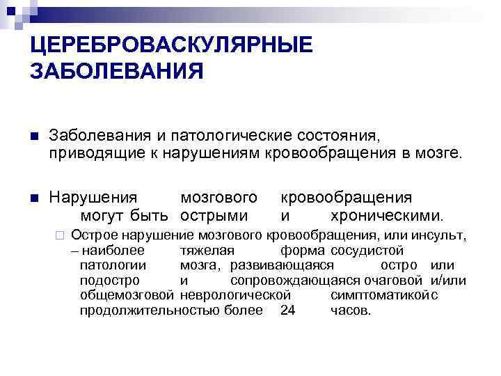 Цереброваскулярная болезнь что это за диагноз симптомы и лечение у женщин причины и последствия фото