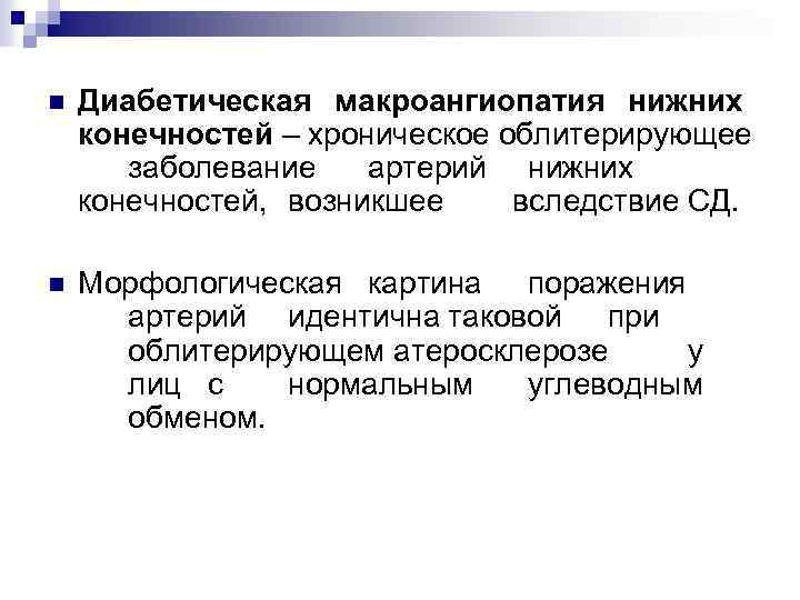 n Диабетическая макроангиопатия нижних конечностей – хроническое облитерирующее заболевание артерий нижних конечностей, возникшее вследствие