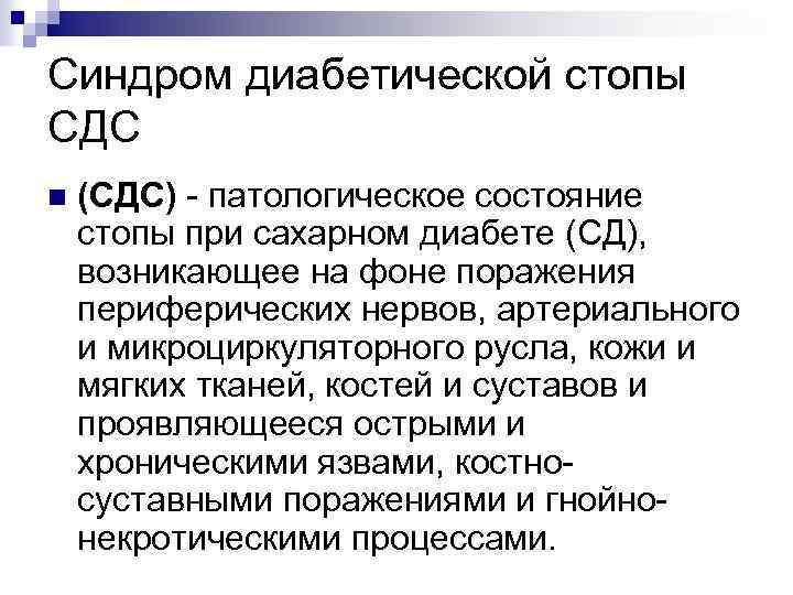 Диабетическая стопа мкб 10 у взрослых код