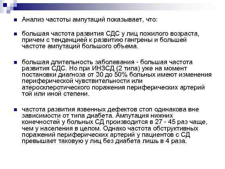 n Анализ частоты ампутаций показывает, что: n большая частота развития СДС у лиц пожилого