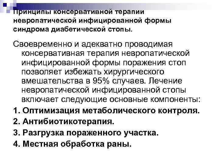 Принципы консервативной терапии невропатической инфицированной формы синдрома диабетической стопы. Своевременно и адекватно проводимая консервативная