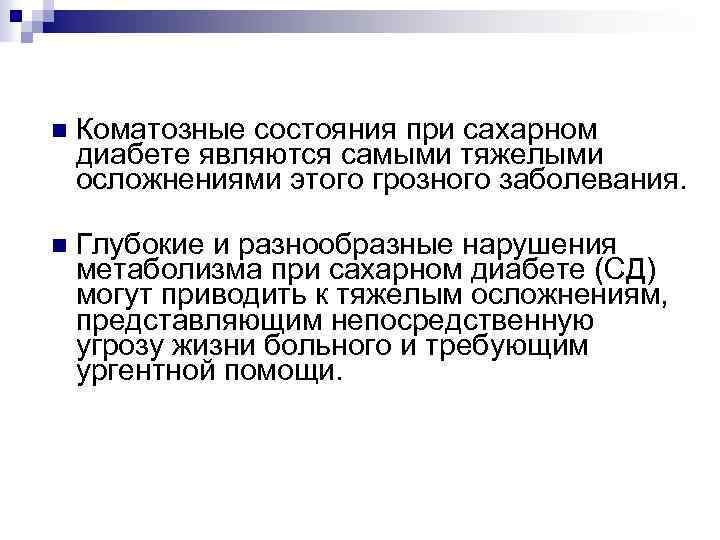 n Коматозные состояния при сахарном диабете являются самыми тяжелыми осложнениями этого грозного заболевания. n