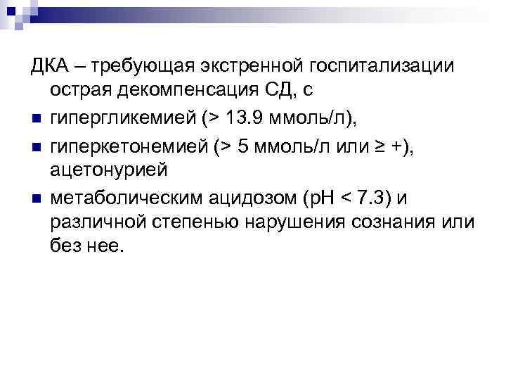 ДКА – требующая экстренной госпитализации острая декомпенсация СД, с n гипергликемией (> 13. 9