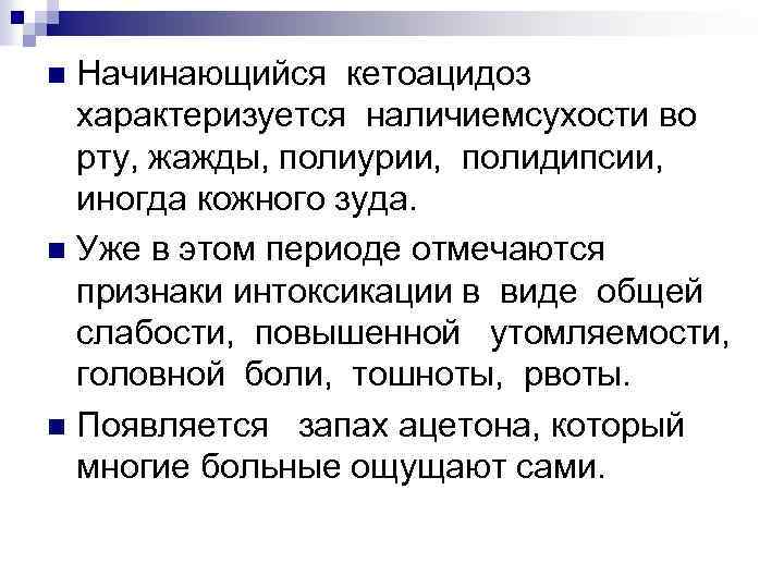 Начинающийся кетоацидоз характеризуется наличиемсухости во рту, жажды, полиурии, полидипсии, иногда кожного зуда. n Уже