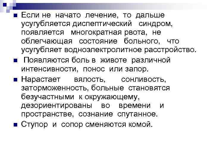 n n Если не начато лечение, то дальше усугубляется диспептический синдром, появляется многократная рвота,