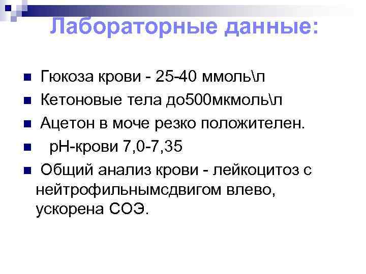 Лабораторные данные: n Гюкоза крови - 25 -40 ммольл n Кетоновые тела до 500