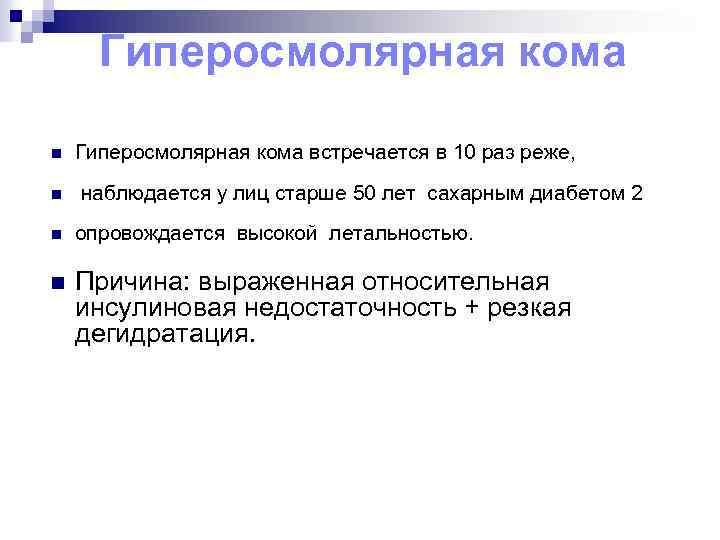 Гиперосмолярная кома n Гиперосмолярная кома встречается в 10 раз реже, n наблюдается у лиц