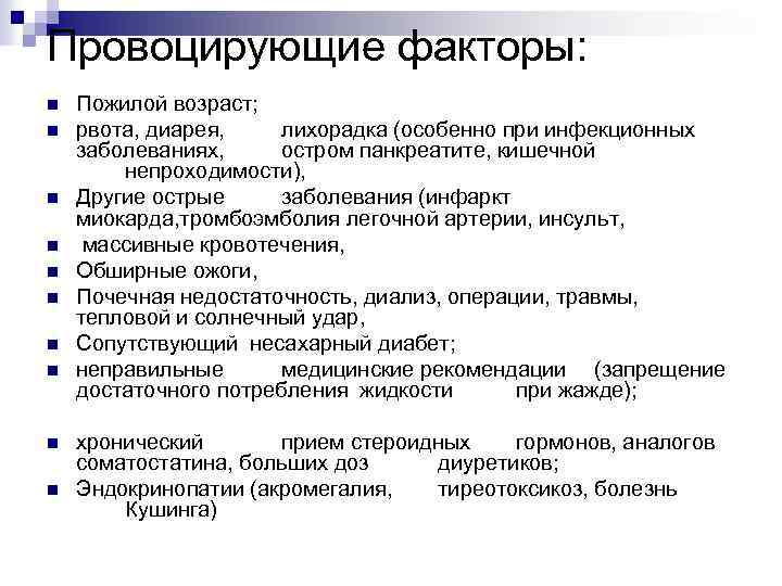 Провоцирующие факторы: n n n n n Пожилой возраст; рвота, диарея, лихорадка (особенно при