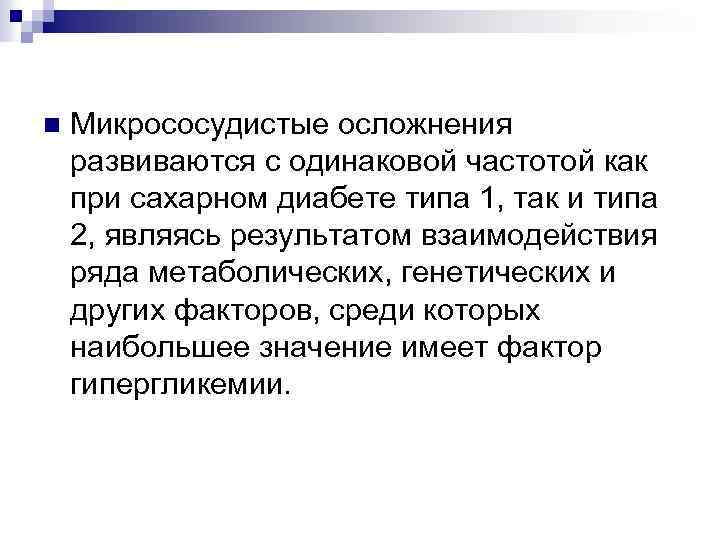 n Микрососудистые осложнения развиваются с одинаковой частотой как при сахарном диабете типа 1, так