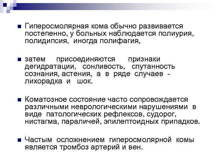 n Гиперосмолярная кома обычно развивается постепенно, у больных наблюдается полиурия, полидипсия, иногда полифагия, n