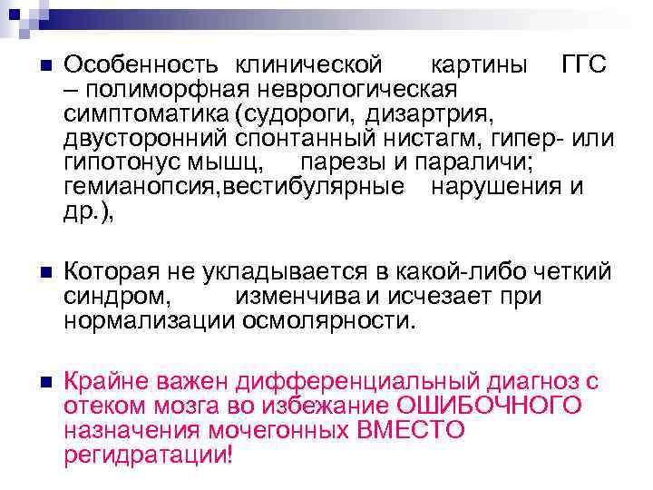 n n n Особенность клинической картины ГГС – полиморфная неврологическая симптоматика (судороги, дизартрия, двусторонний